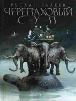 Книга Галеев Р. Черепаховый суп, 11-13545, Баград.рф